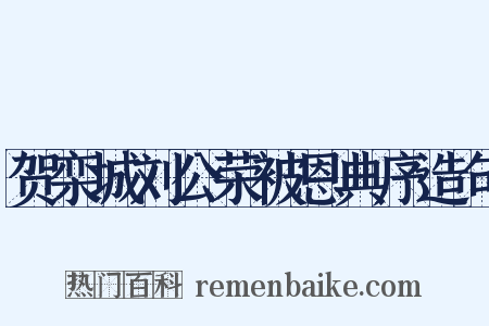 贺栾城刘公荣被恩典序造句是什么意思的图片